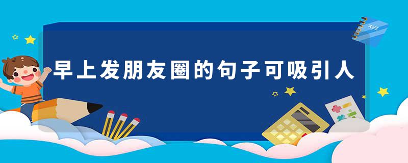 早上发朋友圈的句子可吸引人