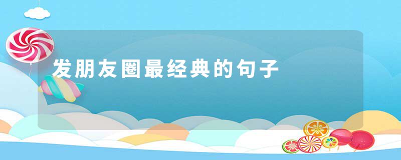 发朋友圈最经典的句子