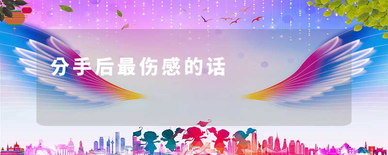 分手后最伤感的话