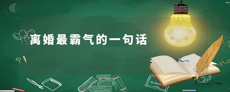 离婚最霸气的一句话