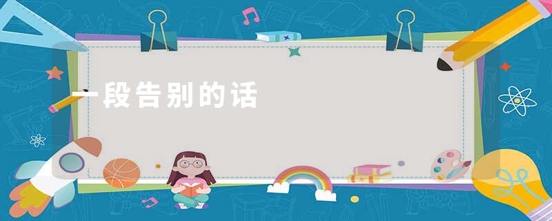 一段告别的话