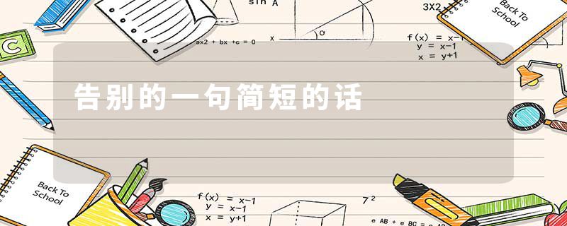 告别的一句简短的话