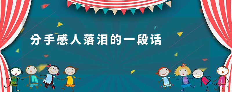 分手感人落泪的一段话