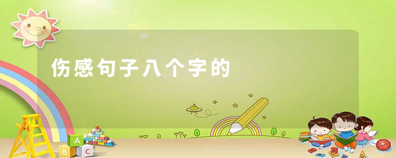 伤感句子八个字的