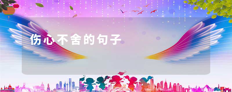 伤心不舍的句子