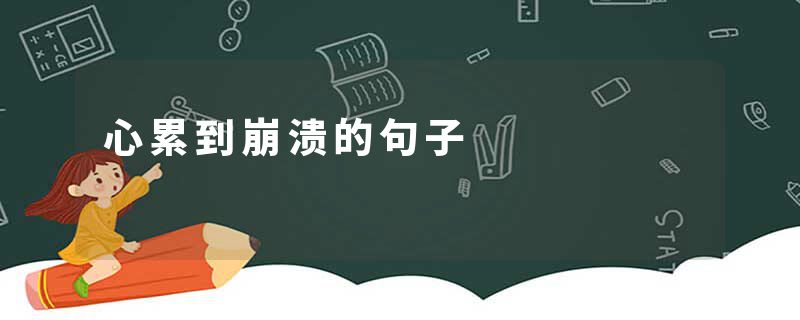 心累到崩溃的句子