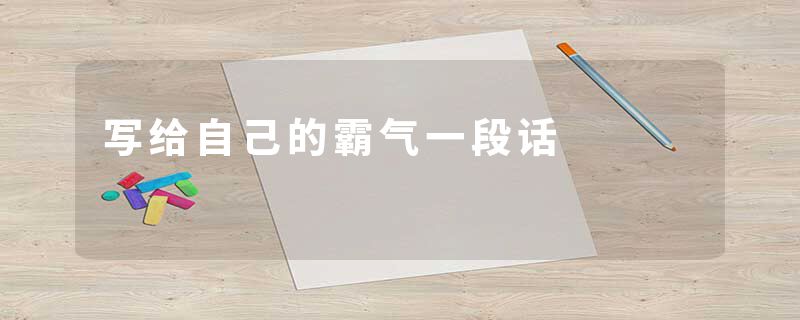 写给自己的霸气一段话