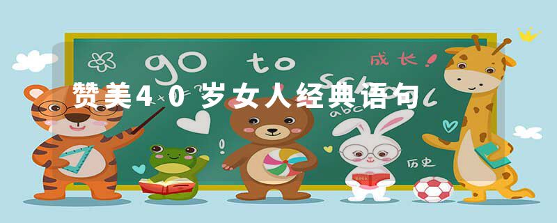 赞美40岁女人经典语句