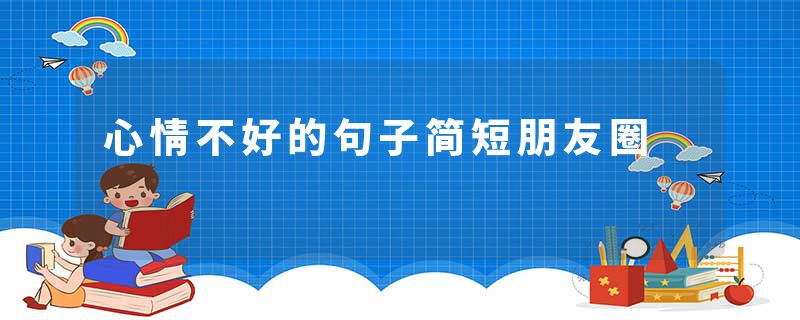 心情不好的句子简短朋友圈
