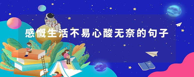 感慨生活不易心酸无奈的句子