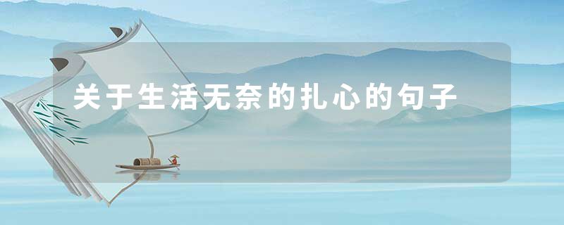 关于生活无奈的扎心的句子