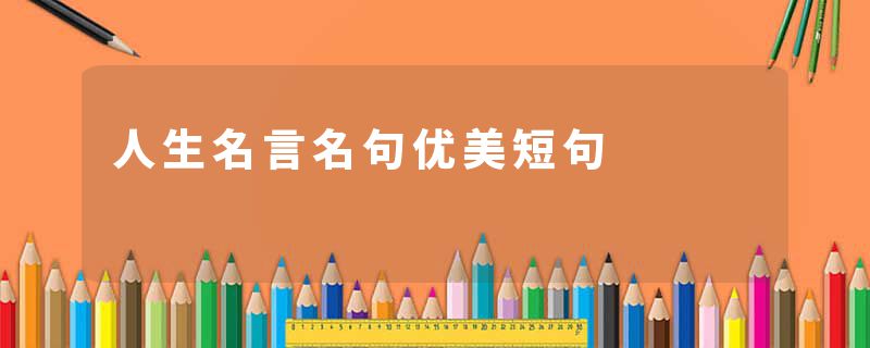 人生名言名句优美短句