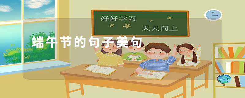 端午节的句子美句