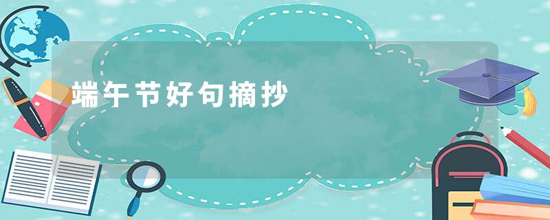 端午节好句摘抄