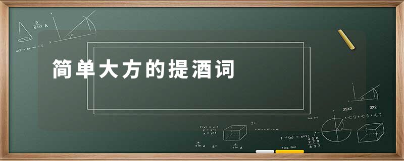 简单大方的提酒词