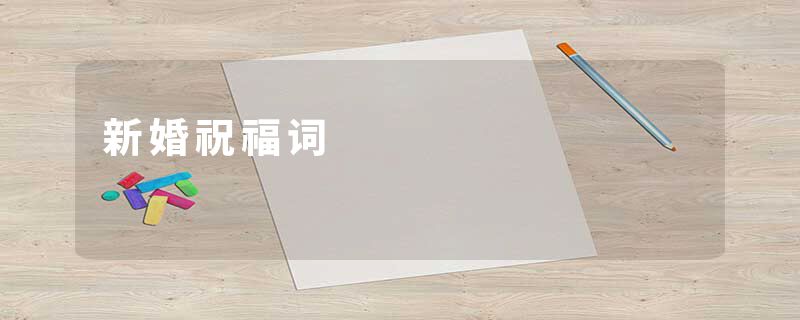新婚祝福词