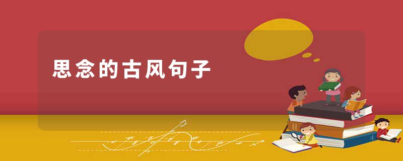 思念的古风句子
