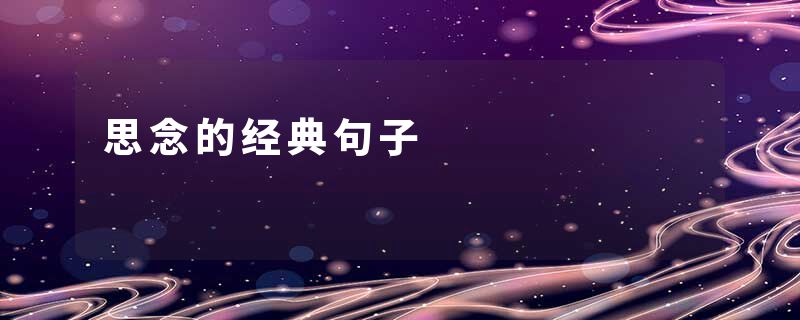 思念的经典句子