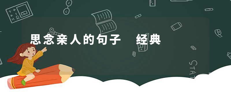 思念亲人的句子 经典
