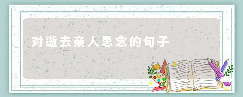 对逝去亲人思念的句子