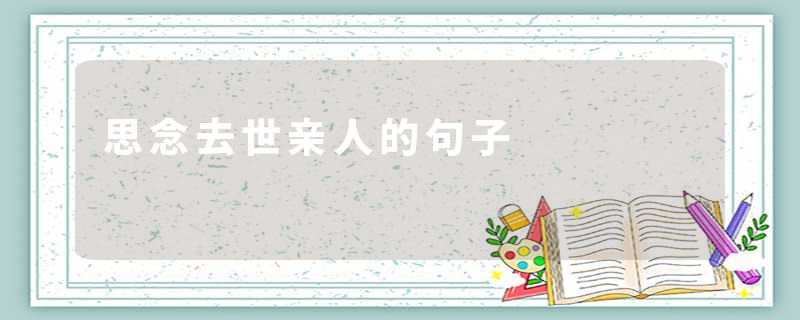 思念去世亲人的句子