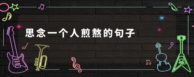 思念一个人煎熬的句子