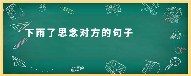 下雨了思念对方的句子