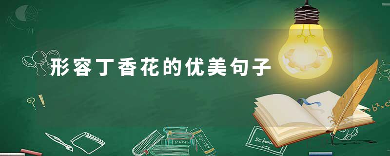 形容丁香花的优美句子