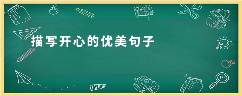 描写开心的优美句子