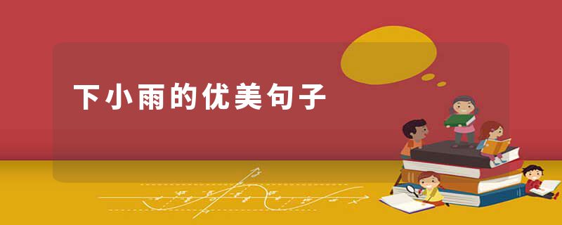 下小雨的优美句子