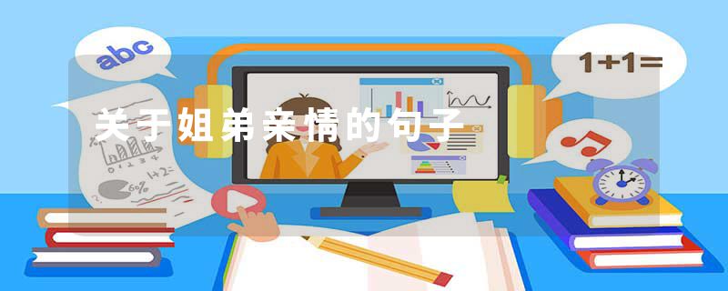 关于姐弟亲情的句子