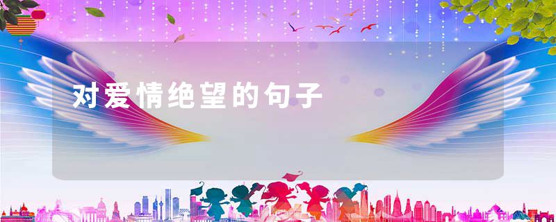 对爱情绝望的句子