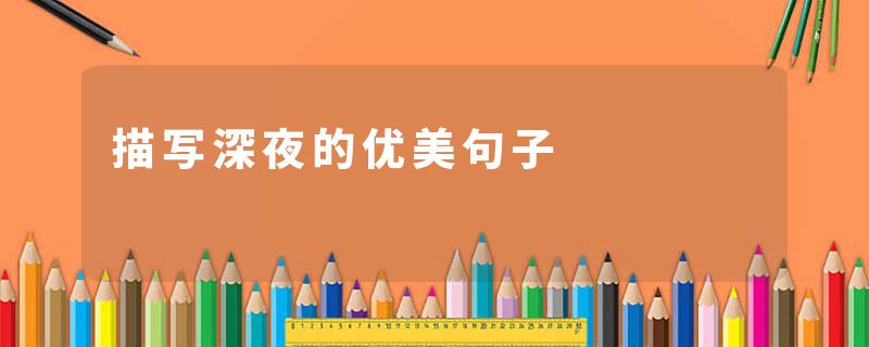 描写深夜的优美句子