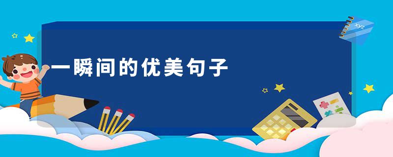 一瞬间的优美句子