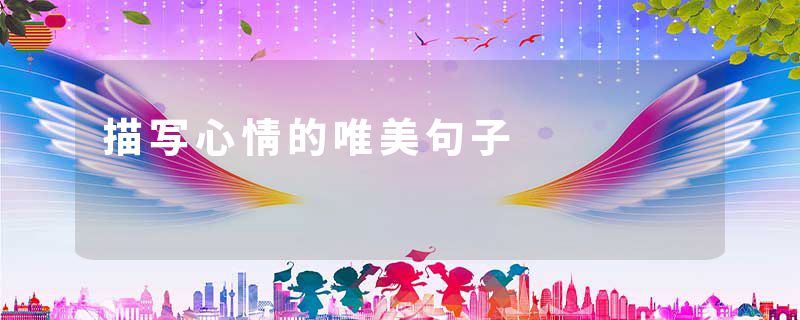 描写心情的唯美句子