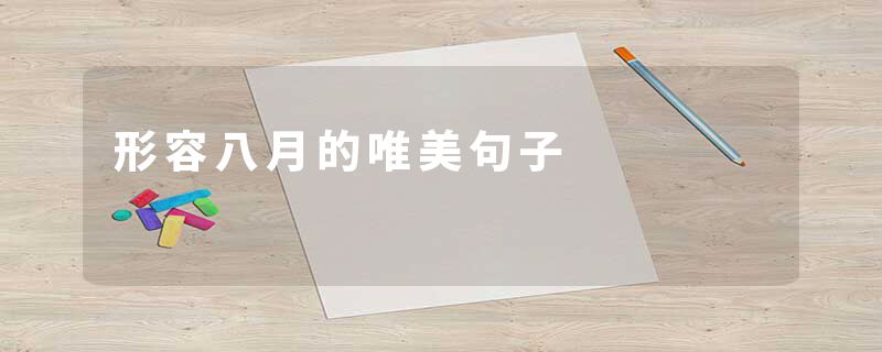 形容八月的唯美句子