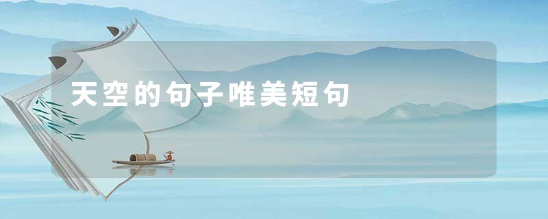 天空的句子唯美短句