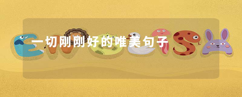 一切刚刚好的唯美句子