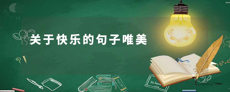 关于快乐的句子唯美