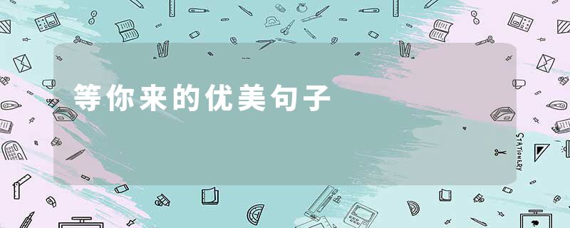等你来的优美句子