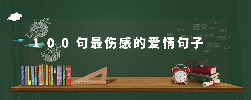 100句最伤感的爱情句子