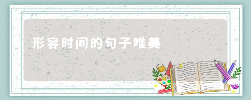 形容时间的句子唯美