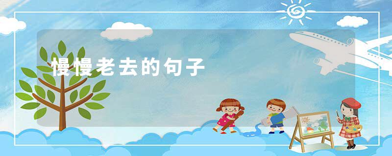 慢慢老去的句子