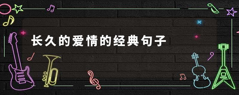 长久的爱情的经典句子