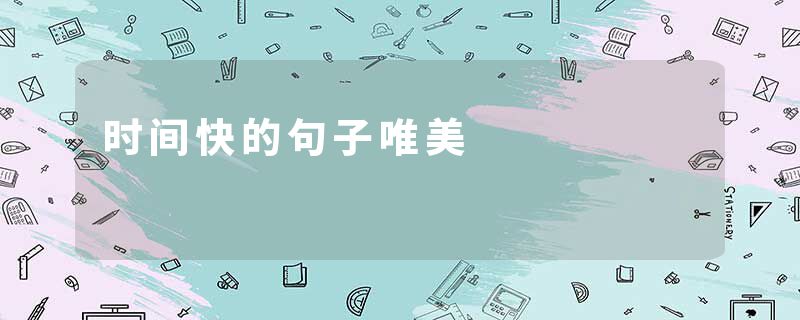 时间快的句子唯美