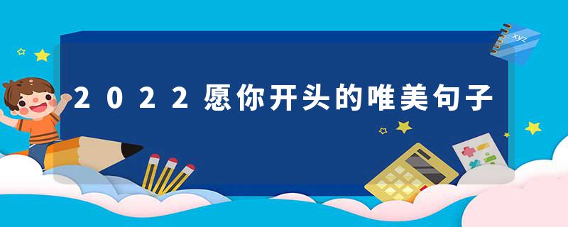 2022愿你开头的唯美句子