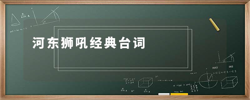 河东狮吼经典台词