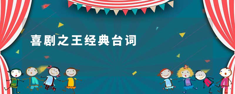 喜剧之王经典台词