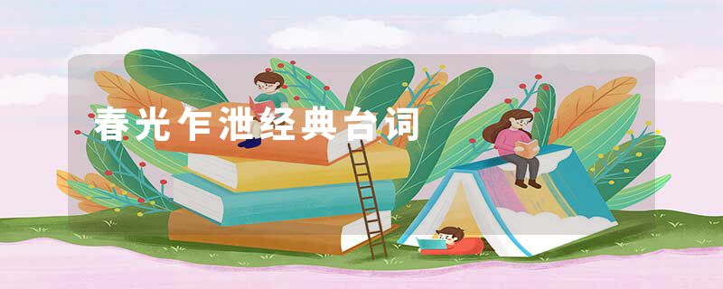 春光乍泄经典台词