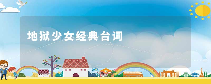 地狱少女经典台词